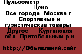 Пульсометр polar rs800cx bike edition › Цена ­ 10 000 - Все города, Москва г. Спортивные и туристические товары » Другое   . Курганская обл.,Притобольный р-н